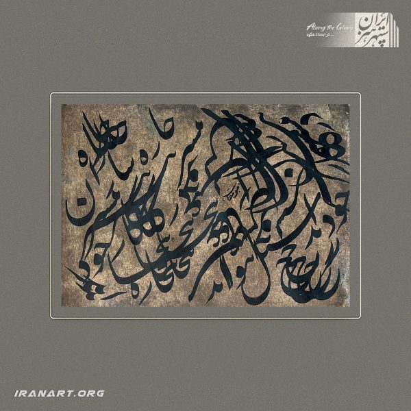 قطعه خوشنویسی | هم‌آواییِ خطوط